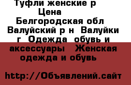  Туфли женские р.39 › Цена ­ 300 - Белгородская обл., Валуйский р-н, Валуйки г. Одежда, обувь и аксессуары » Женская одежда и обувь   